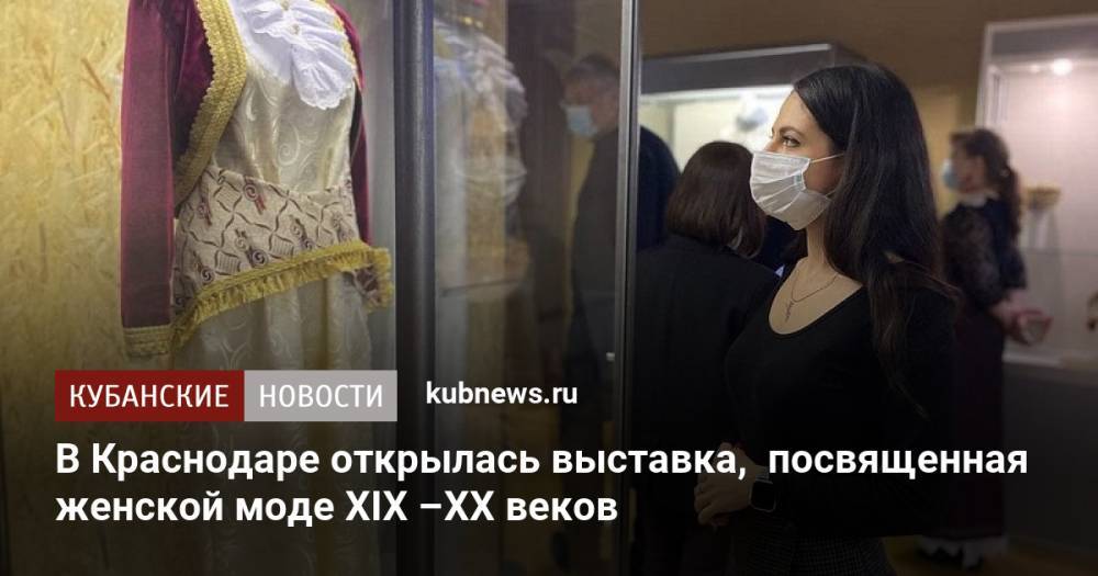 В Краснодаре открылась выставка, посвященная женской моде XIX –ХХ веков