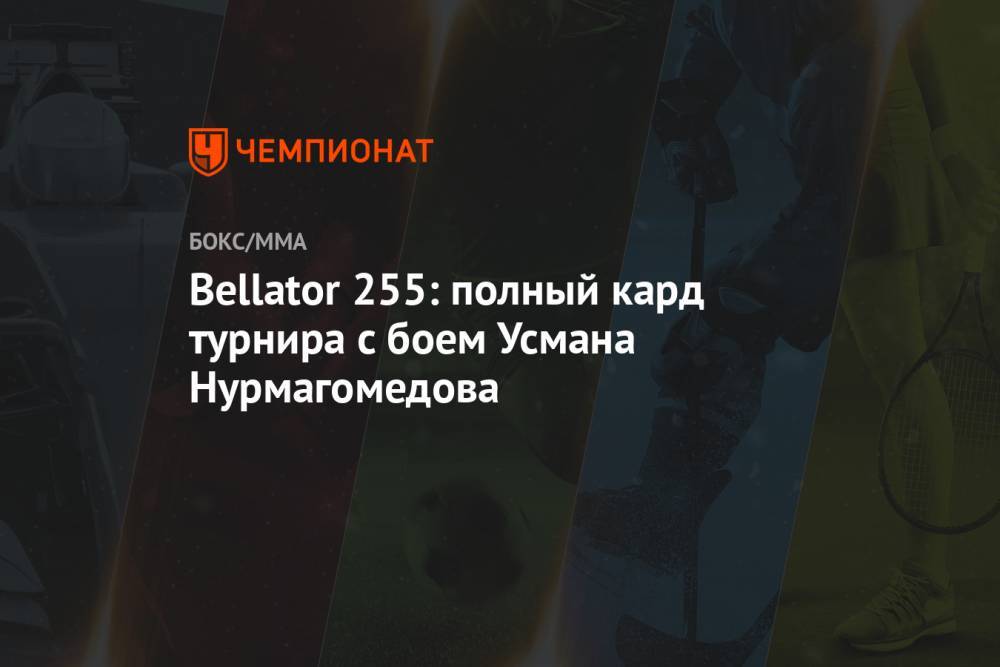 Bellator 255: полный кард турнира с боем Усмана Нурмагомедова