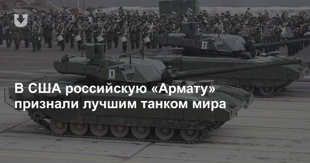 В США российскую «Армату» признали лучшим танком мира