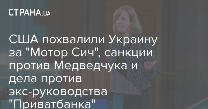 США похвалили Украину за "Мотор Сич", санкции против Медведчука и дела против экс-руководства "Приватбанка"
