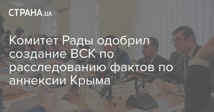 Комитет Рады одобрил создание ВСК по расследованию фактов по аннексии Крыма
