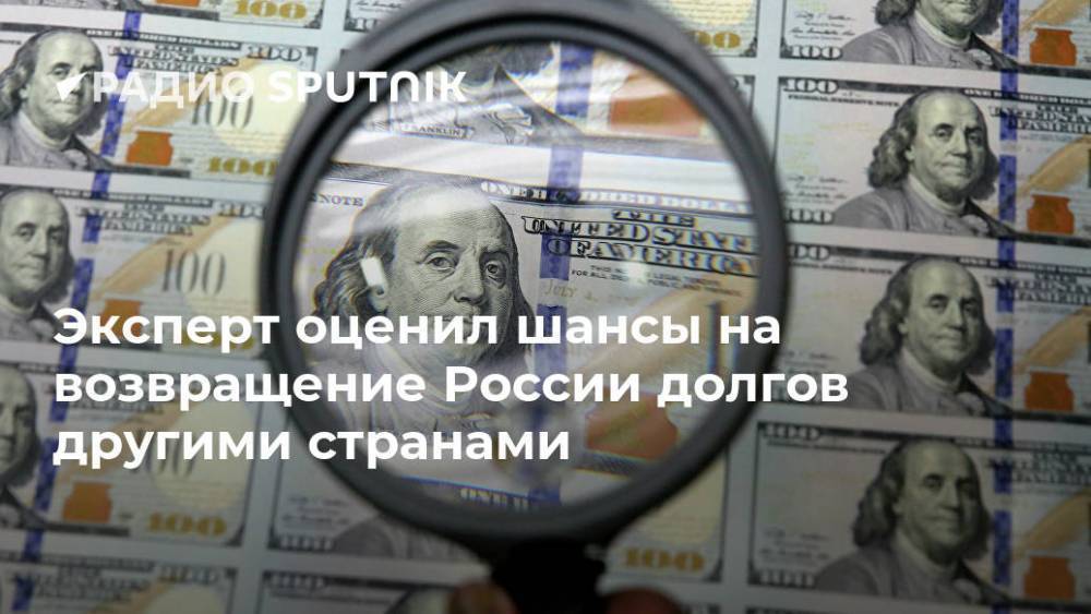Эксперт оценил шансы на возвращение России долгов другими странами
