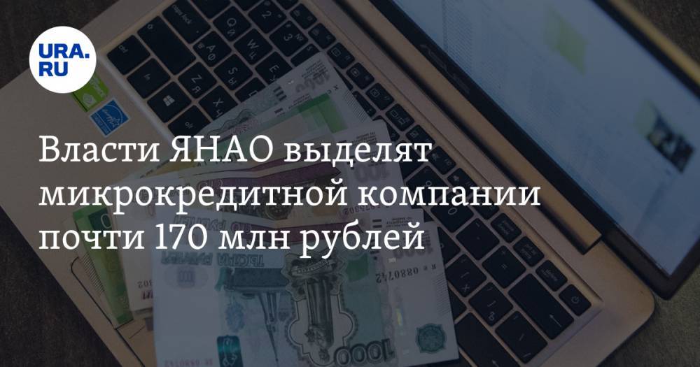 Власти ЯНАО выделят микрокредитной компании почти 170 млн рублей