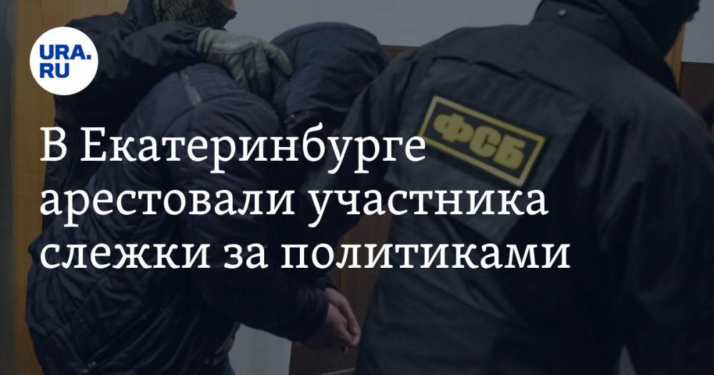 В Екатеринбурге арестовали участника слежки за политиками. Его считают главным в группе