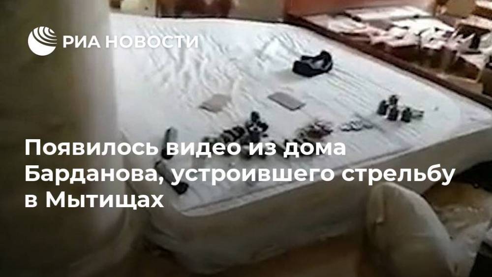 Появилось видео из дома Барданова, устроившего стрельбу в Мытищах
