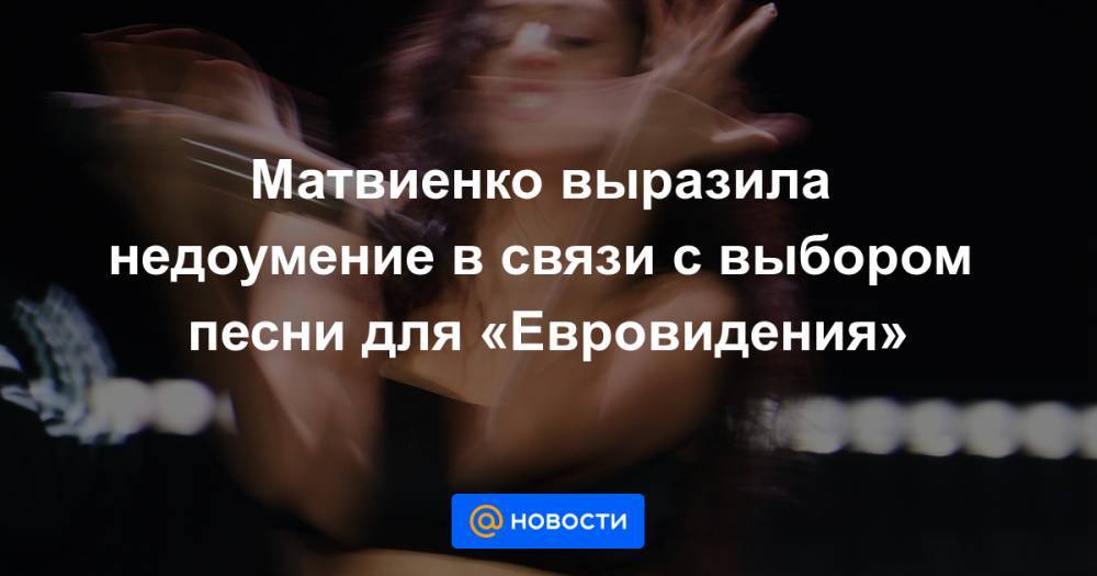 Матвиенко выразила недоумение в связи с выбором песни для «Евровидения»