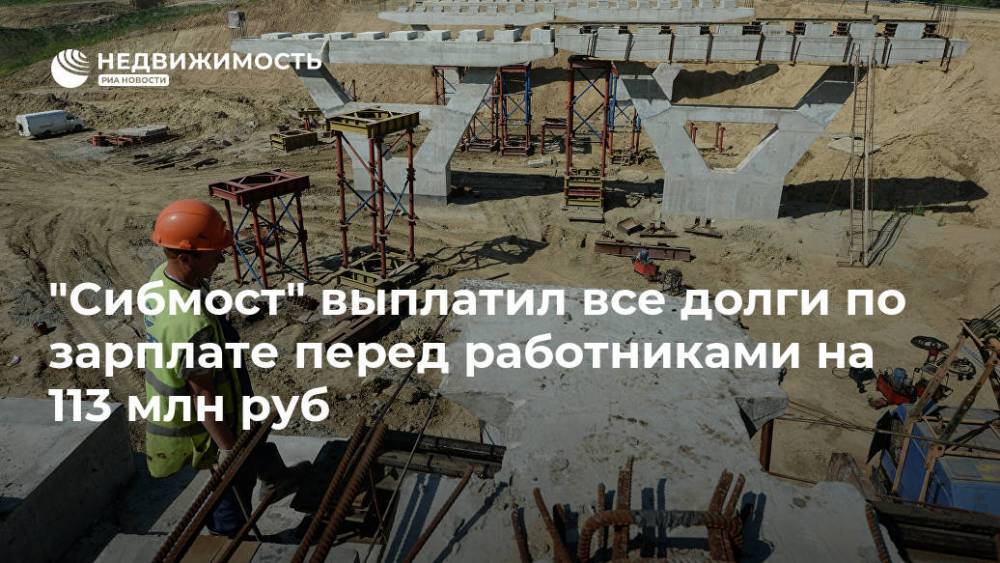 "Сибмост" выплатил все долги по зарплате перед работниками на 113 млн руб