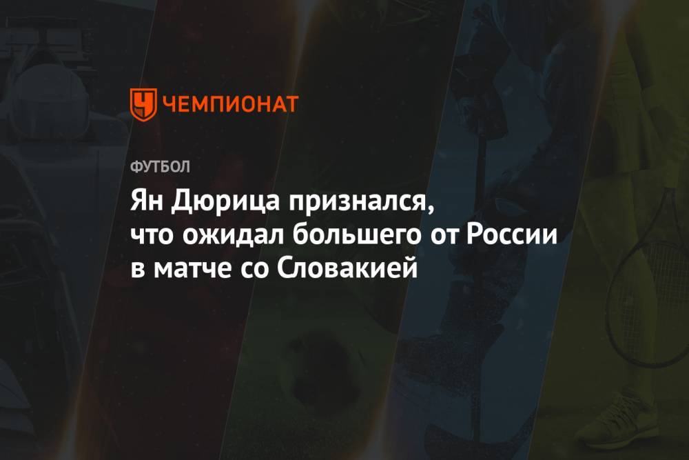 Ян Дюрица признался, что ожидал большего от России в матче со Словакией