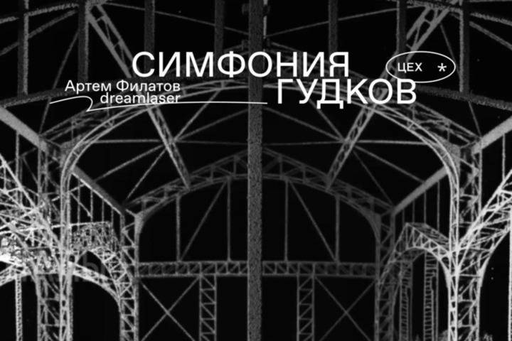 В Нижнем Новгороде в ЦЕХу * открывается инсталляция «Симфония гудков»