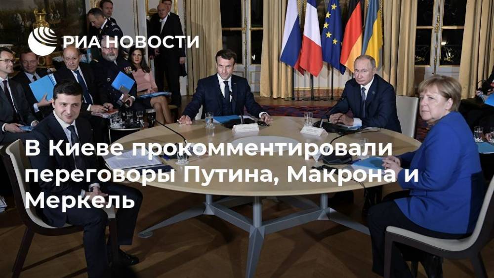 В Киеве прокомментировали переговоры Путина, Макрона и Меркель