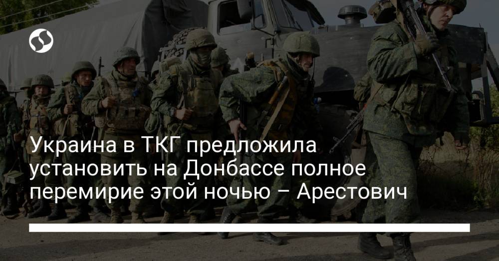 Украина в ТКГ предложила установить на Донбассе полное перемирие этой ночью – Арестович