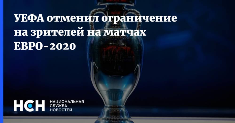 УЕФА отменил ограничение на зрителей на матчах ЕВРО-2020