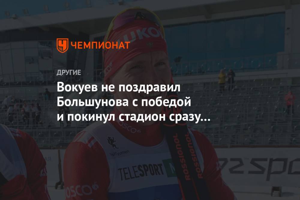 Вокуев не поздравил Большунова с победой в спринте и покинул стадион сразу после финиша