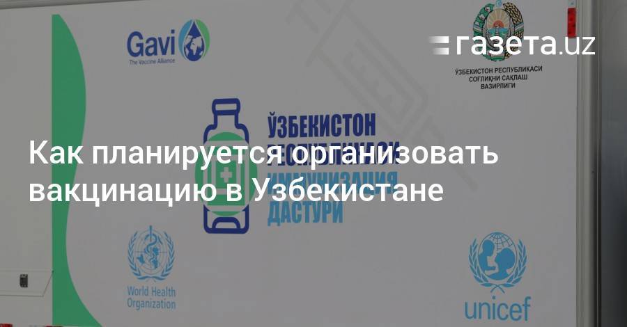 Как планируется организовать вакцинацию в Узбекистане
