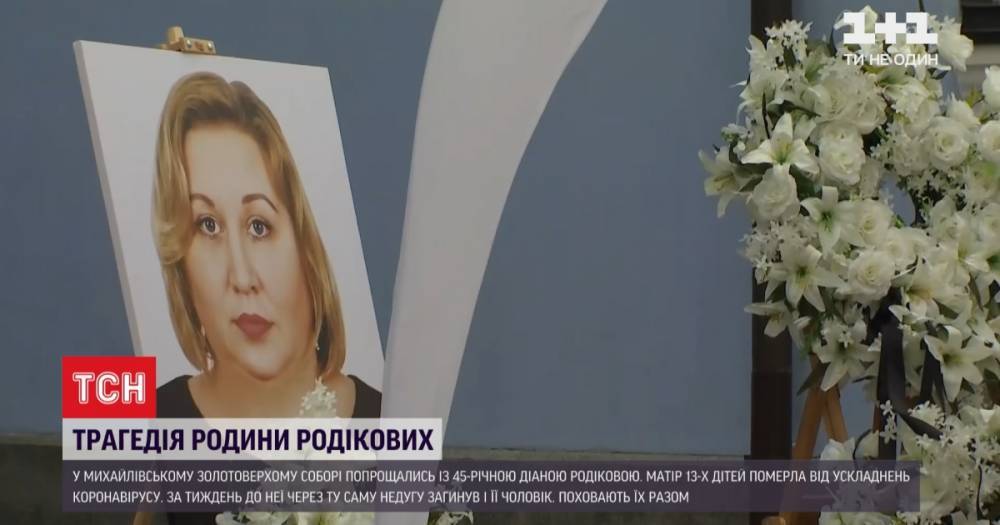В Киеве отпели маму 13 детей, которая умерла от коронавируса