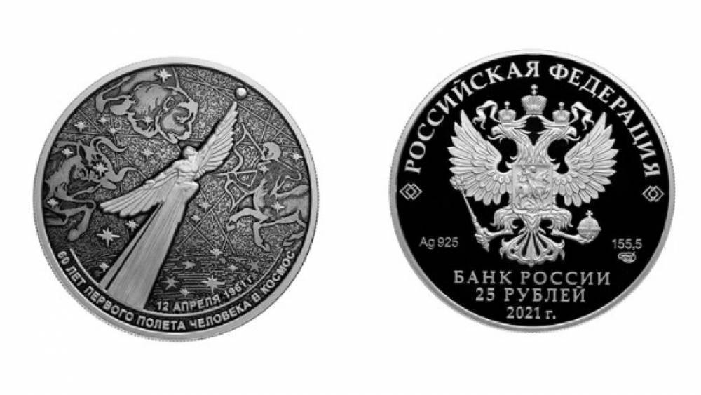 ЦБ выпустит юбилейные монеты в честь 60-летия полета Гагарина в космос