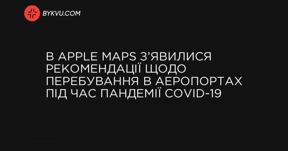 В Apple Maps з’явилися рекомендації щодо перебування в аеропортах під час пандемії COVID-19