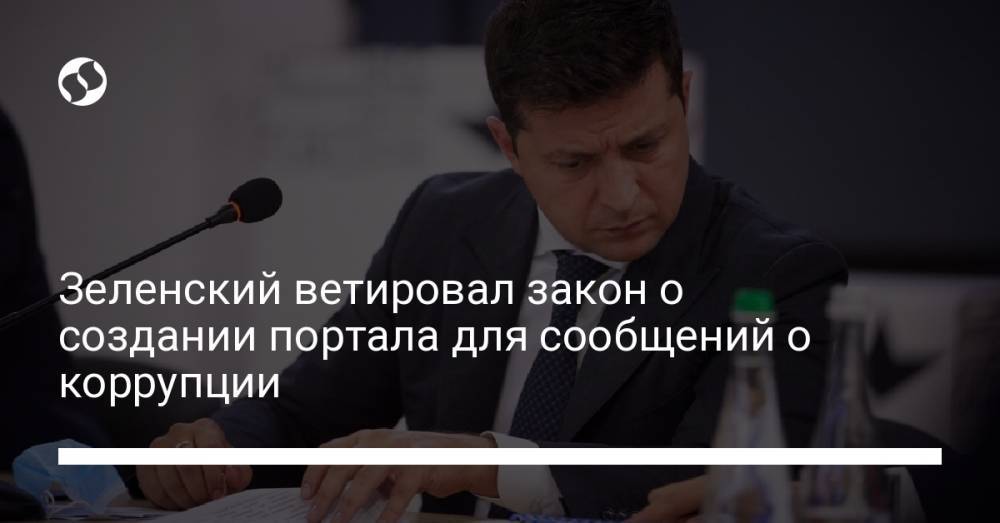 Зеленский ветировал закон о создании портала для сообщений о коррупции