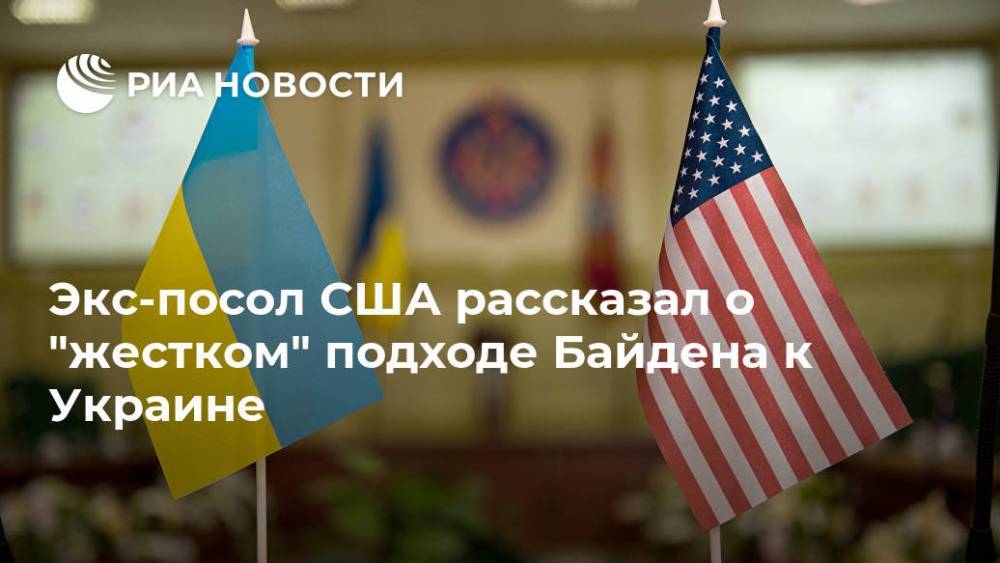 Экс-посол США рассказал о "жестком" подходе Байдена к Украине