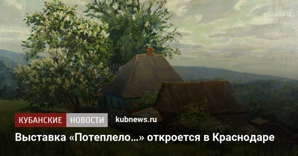 Выставка «Потеплело…» откроется в Краснодаре