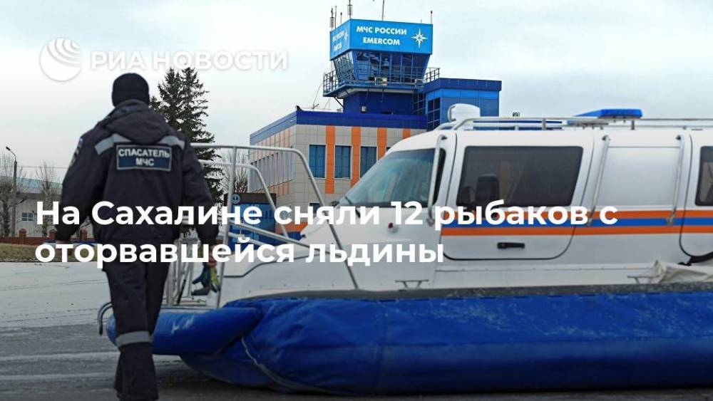На Сахалине сняли 12 рыбаков с оторвавшейся льдины