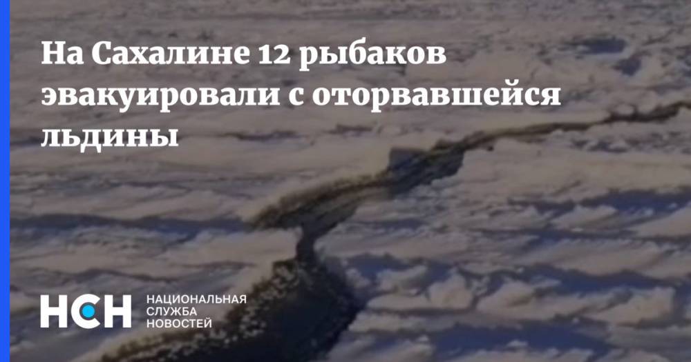 На Сахалине 12 рыбаков эвакуировали с оторвавшейся льдины