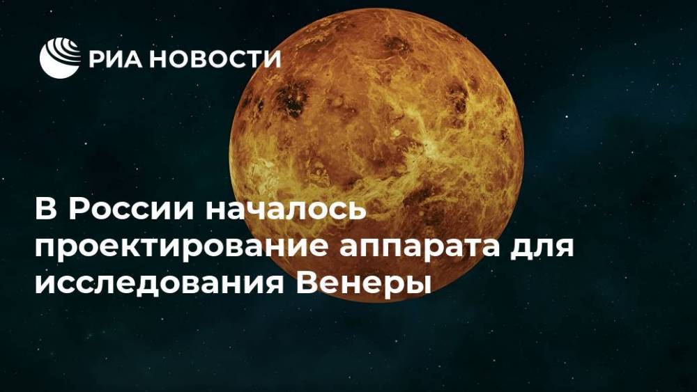 В России началось проектирование аппарата для исследования Венеры