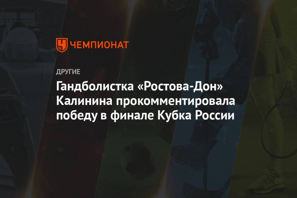 Гандболистка «Ростова-Дон» Калинина прокомментировала победу в финале Кубка России