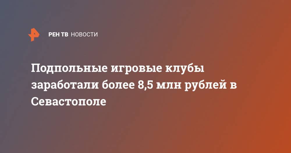 Подпольные игровые клубы заработали более 8,5 млн рублей в Севастополе