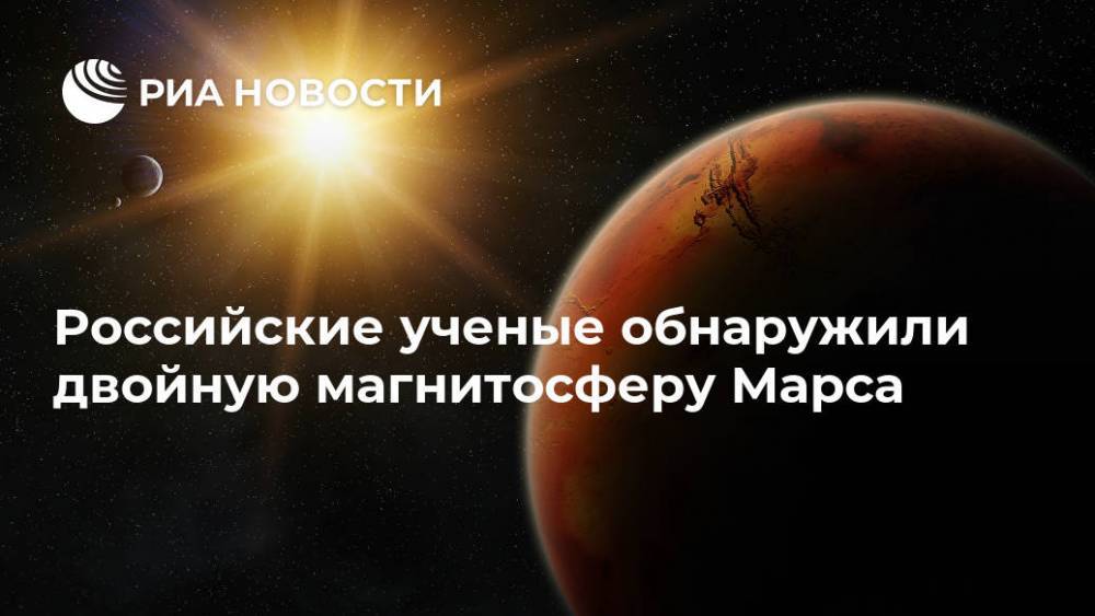 Российские ученые обнаружили двойную магнитосферу Марса
