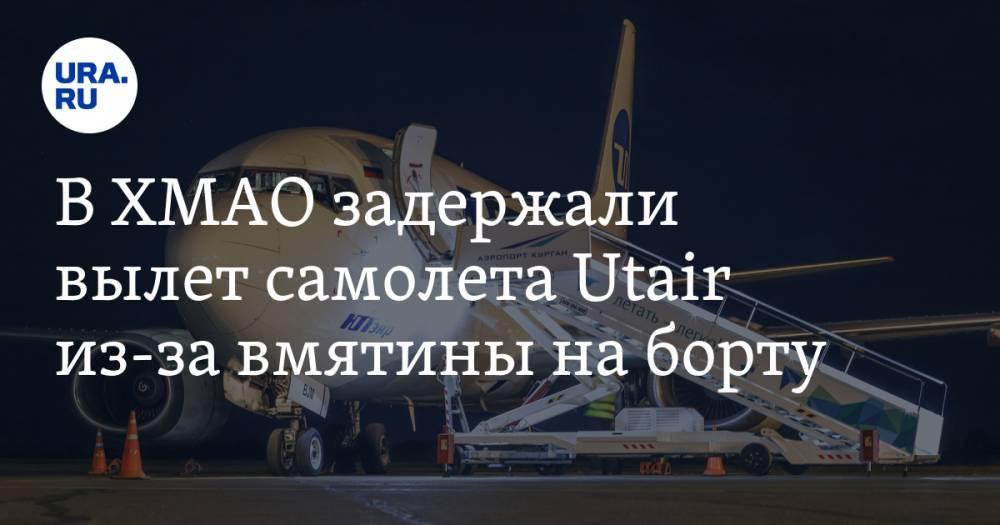 В ХМАО задержали вылет самолета Utair из-за вмятины на борту