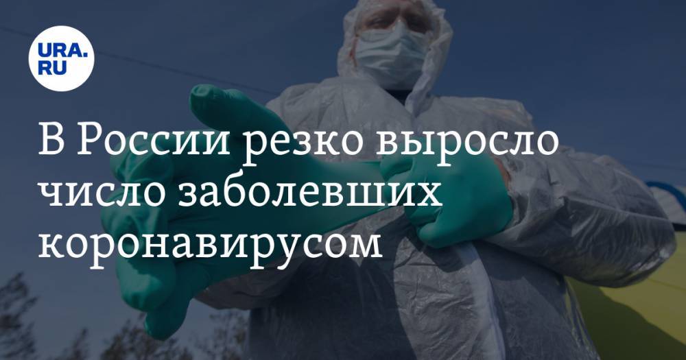 В России резко выросло число заболевших коронавирусом