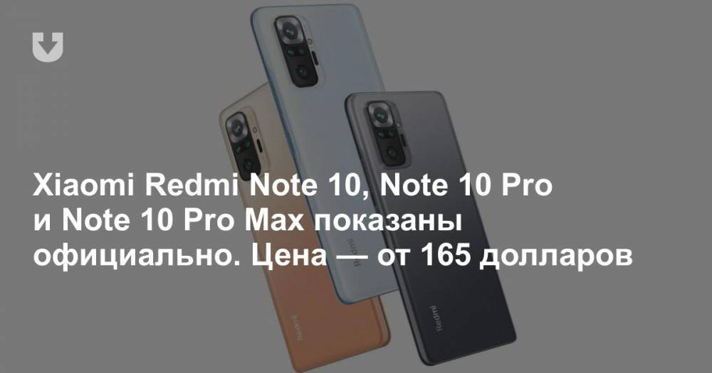 Xiaomi Redmi Note 10, Note 10 Pro и Note 10 Pro Max показаны официально. Цена — от 165 долларов