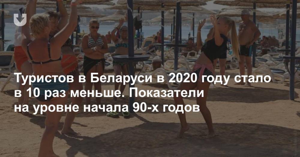Туристов в Беларуси в 2020 году стало в 10 раз меньше. Показатели на уровне начала 90-х годов