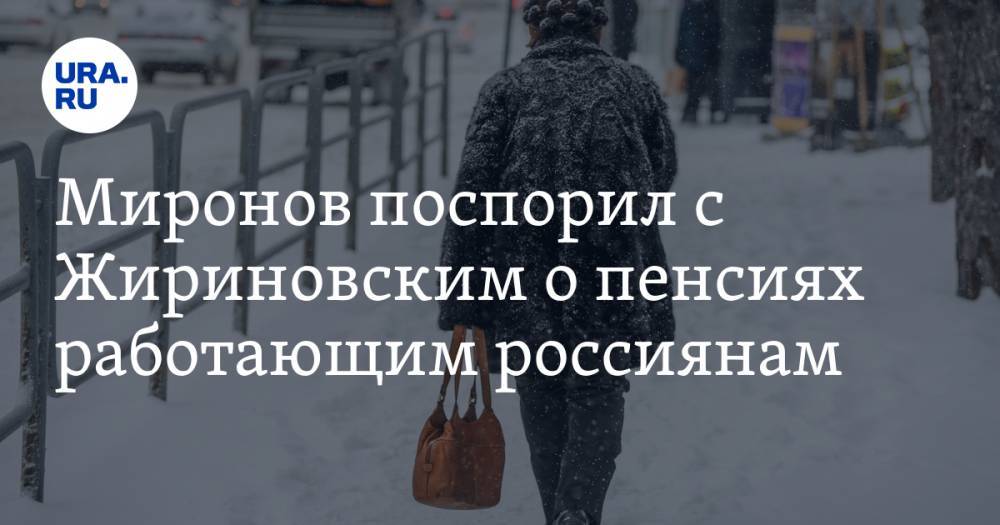Миронов поспорил с Жириновским о пенсиях работающим россиянам