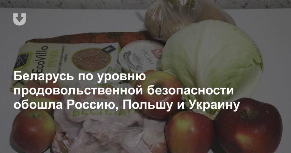 Беларусь по уровню продовольственной безопасности обошла Россию, Польшу и Украину