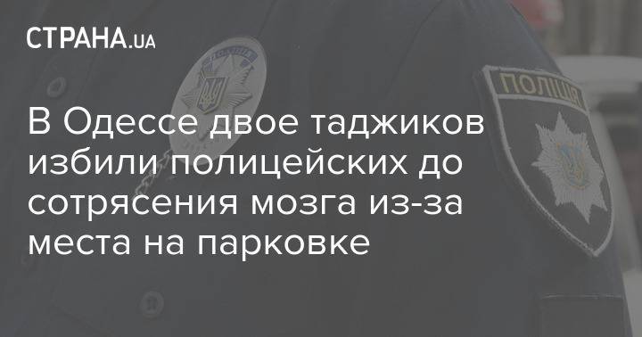 В Одессе двое таджиков избили полицейских до сотрясения мозга из-за места на парковке