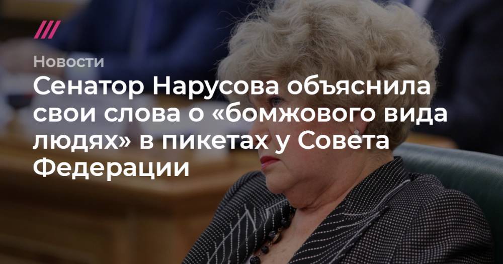 Сенатор Нарусова объяснила свои слова о «бомжового вида людях» в пикетах у Совета Федерации