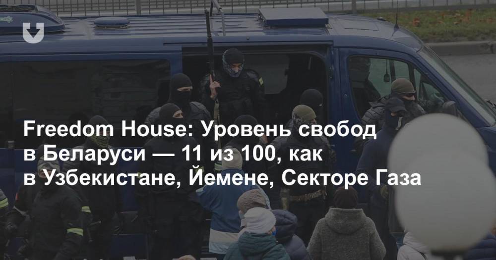 Freedom House: Уровень свобод в Беларуси — 11 из 100, как в Узбекистане, Йемене, Секторе Газа