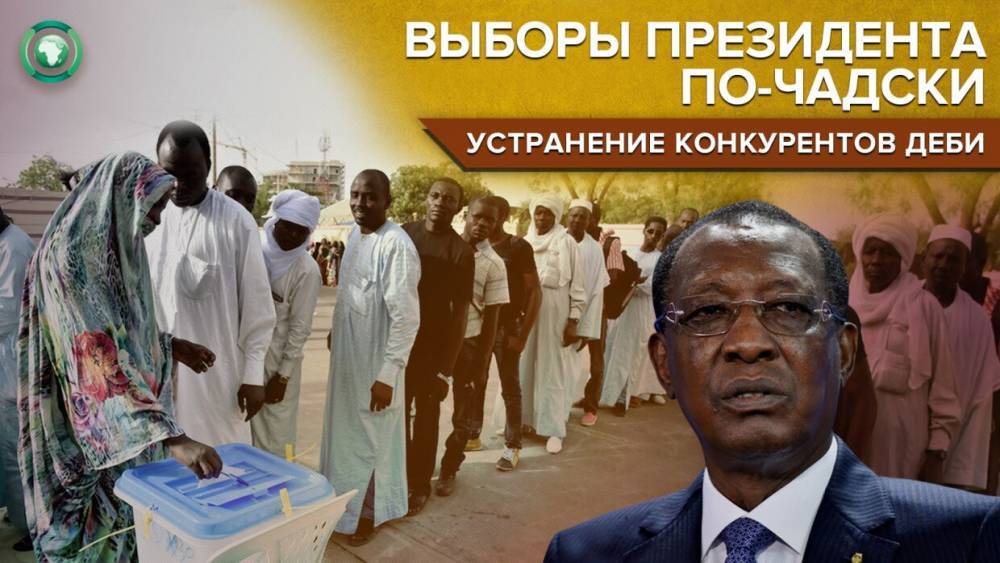 Верховный суд Чада не допустил лидеров оппозиции до участия в президентских выборах