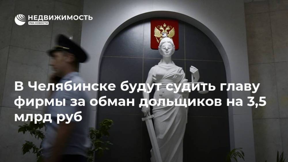 В Челябинске будут судить главу фирмы за обман дольщиков на 3,5 млрд руб