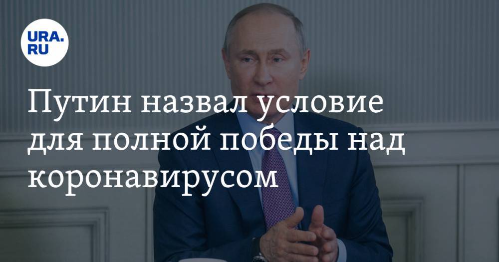 Путин назвал условие для полной победы над коронавирусом