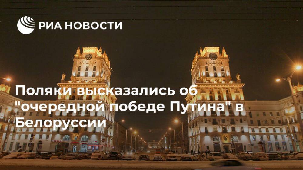 Поляки высказались об "очередной победе Путина" в Белоруссии
