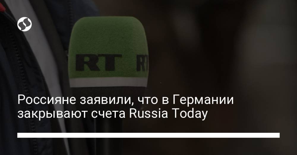 Россияне заявили, что в Германии закрывают счета Russia Today