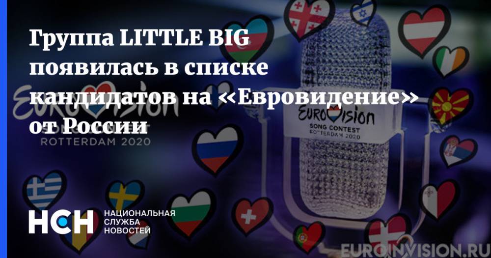Группа LITTLE BIG появилась в списке кандидатов на «Евровидение» от России