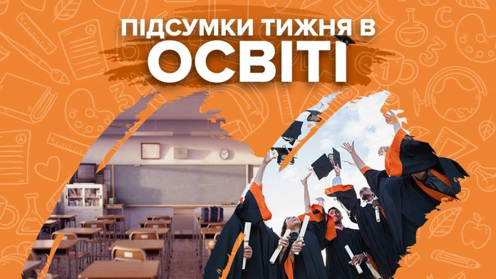 Карантин для учеников, рейтинг вузов и школ Украины, детали по ВНО – итоги недели в образовании