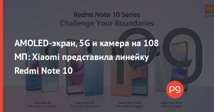 AMOLED-экран, 5G и камера на 108 МП: Xiaomi представила линейку Redmi Note 10