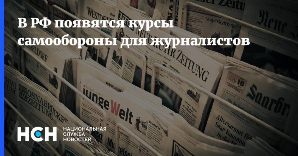 В РФ появятся курсы самообороны для журналистов