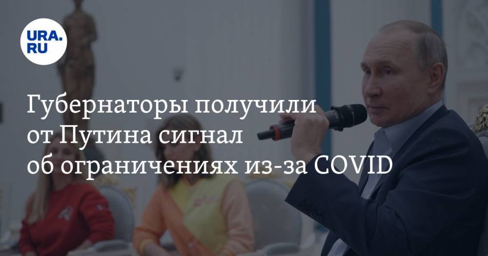 Губернаторы получили от Путина сигнал об ограничениях из-за COVID