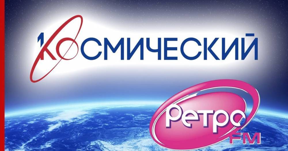 "Ретро FM" стал партнером первого телеканала о космосе в России